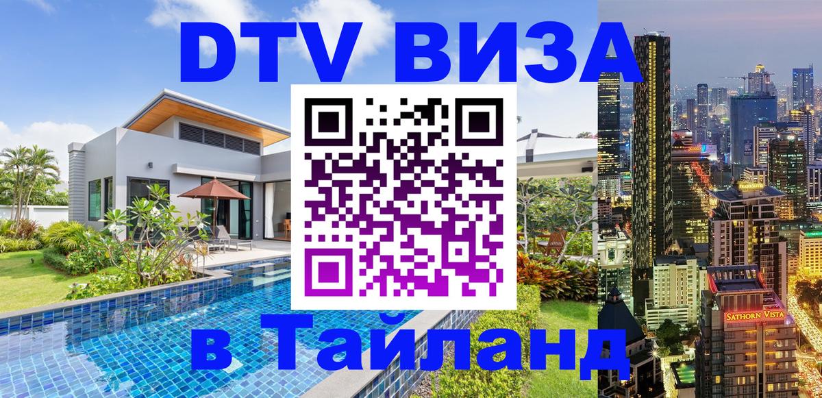 Visa ДТВ Тайланд помощь 