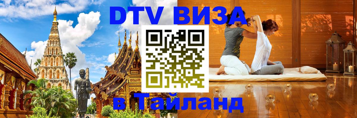 DTV Visa Тайланд купить 